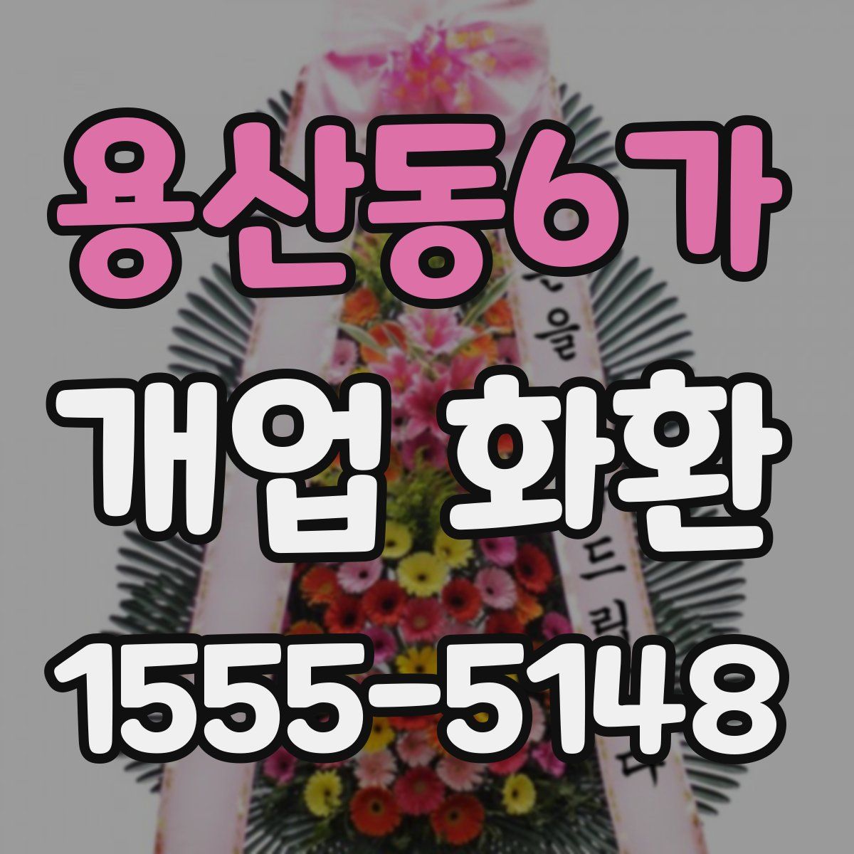 용산동6가 개업 화환