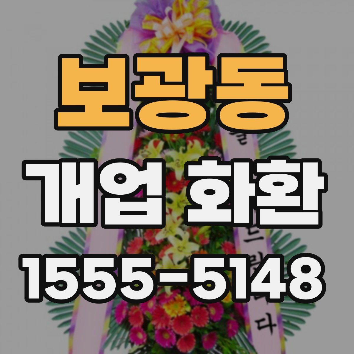 보광동 개업 화환 색상 조합으로 달라지는 인상