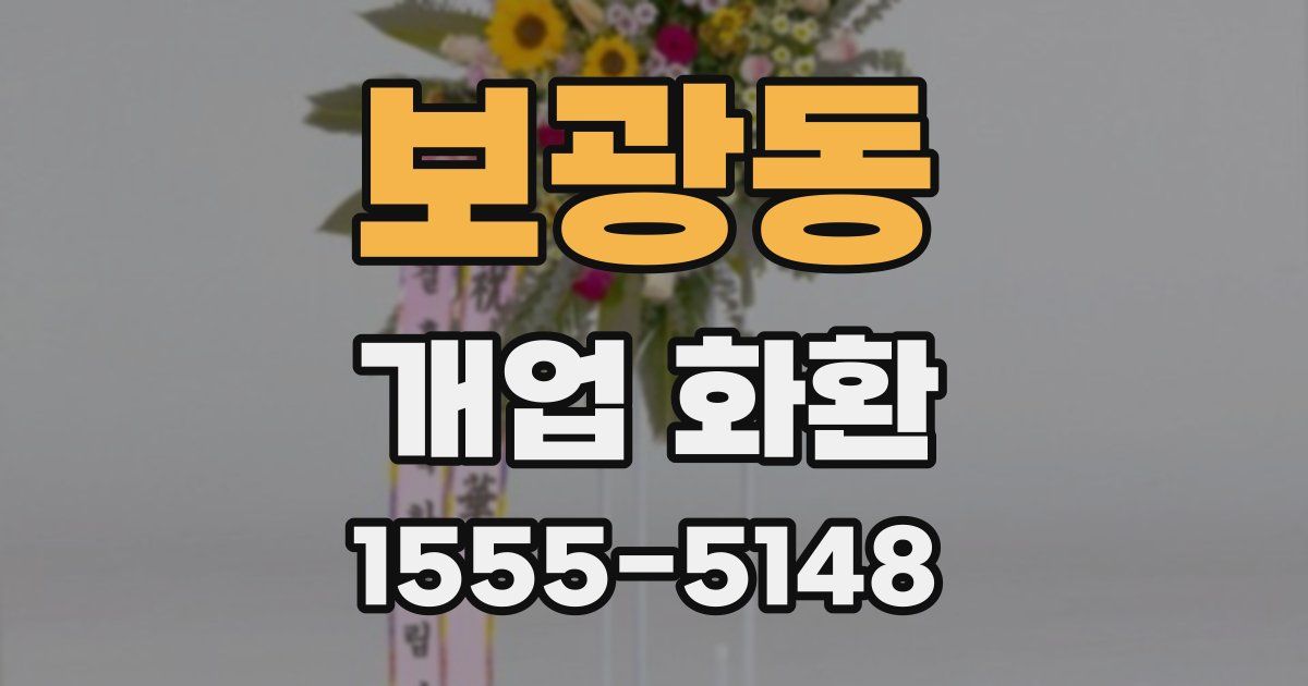 보광동 개업 화환