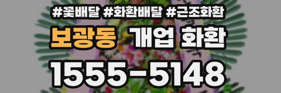 보광동 개업 화환