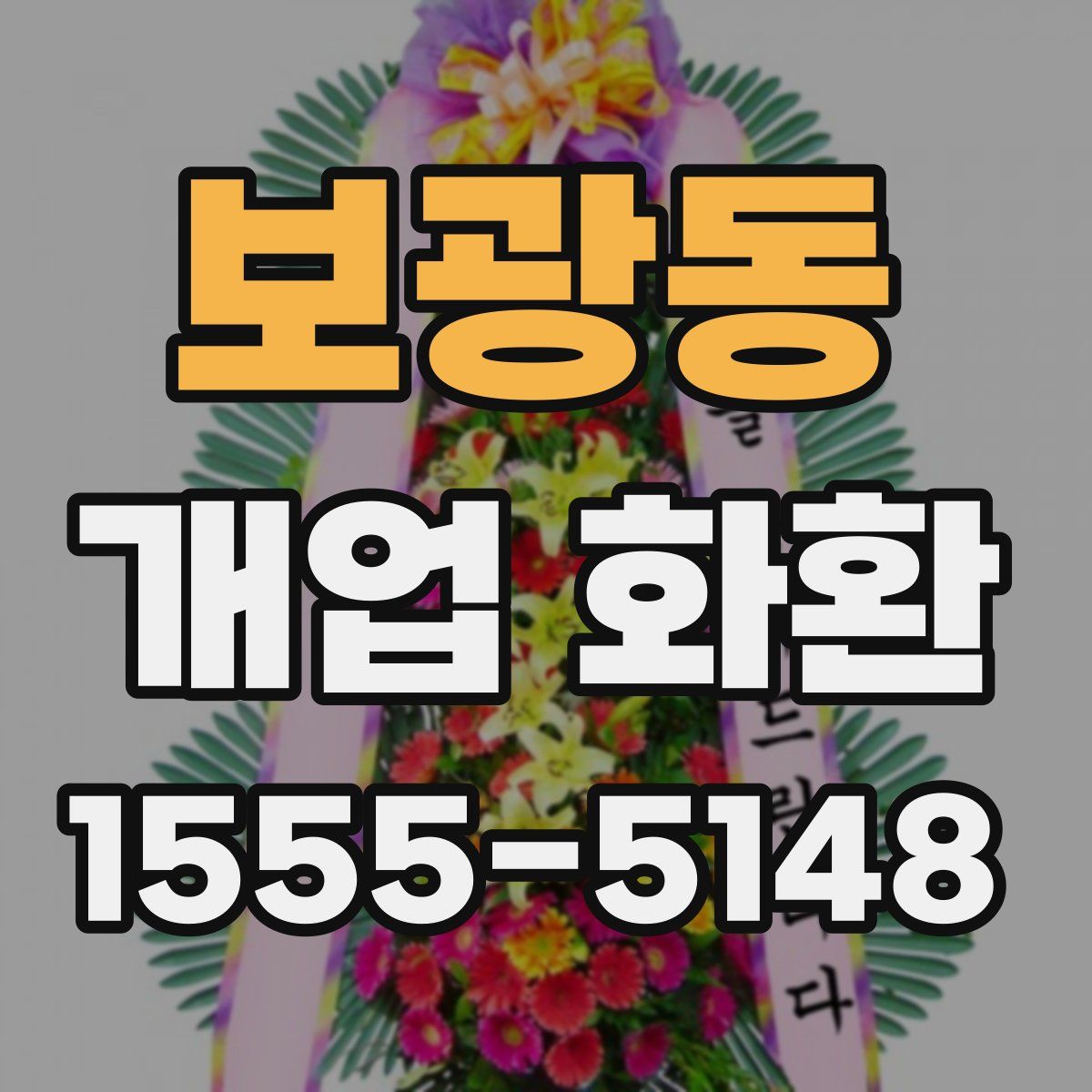 보광동 개업 화환