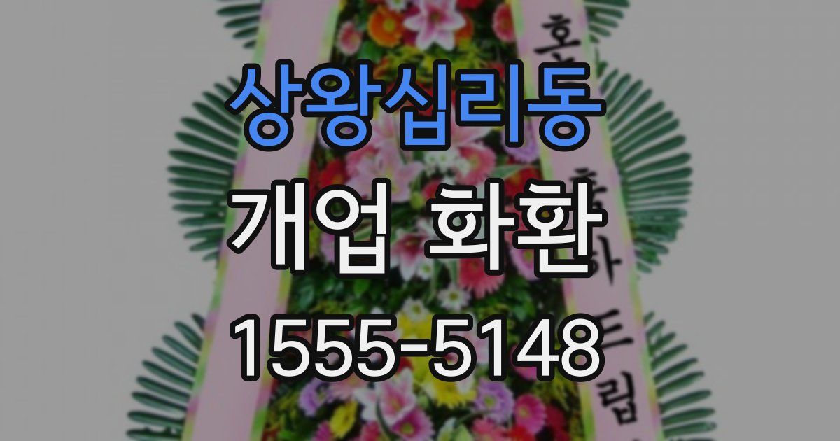 상왕십리동 개업 화환