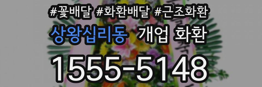 상왕십리동 개업 화환
