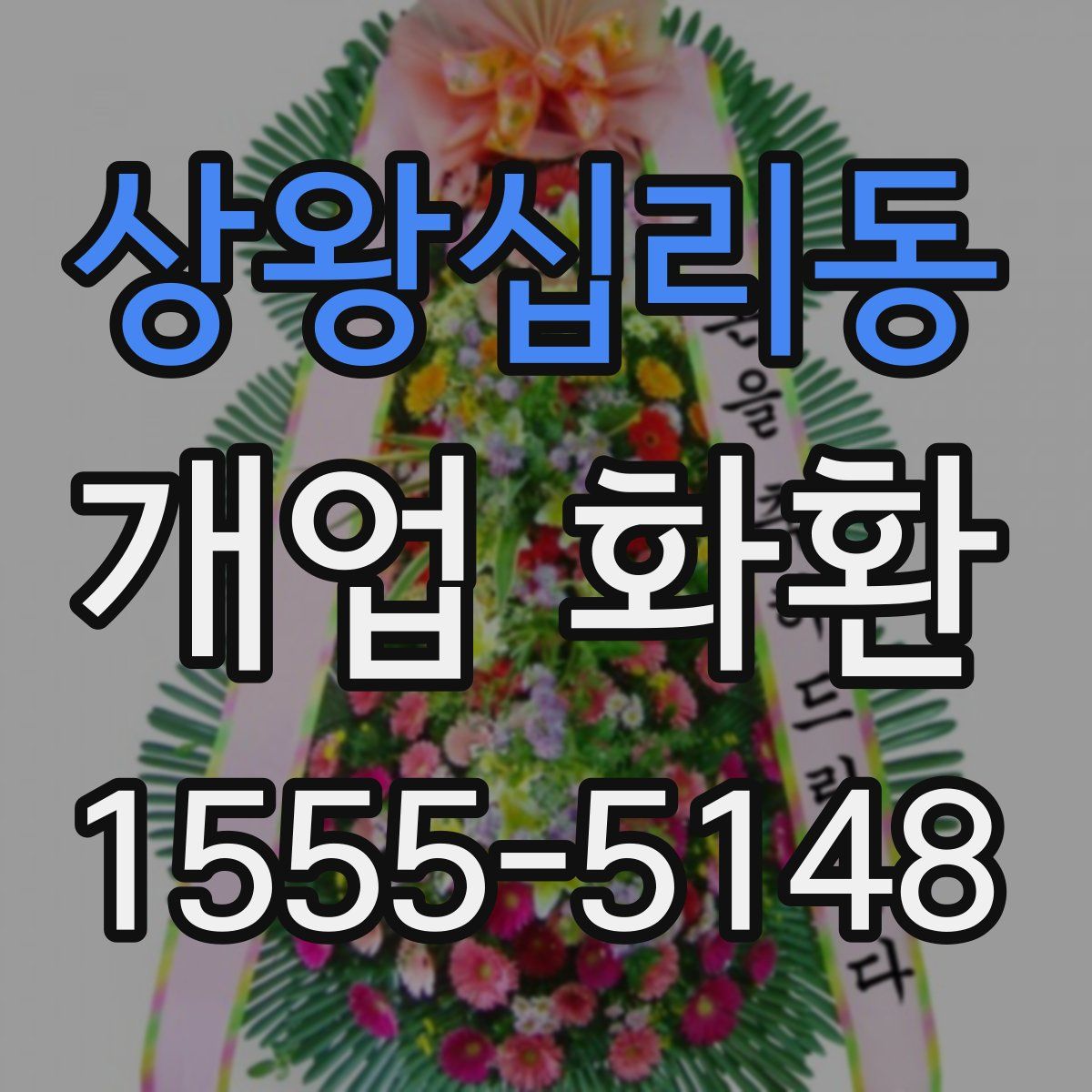 상왕십리동 개업 화환