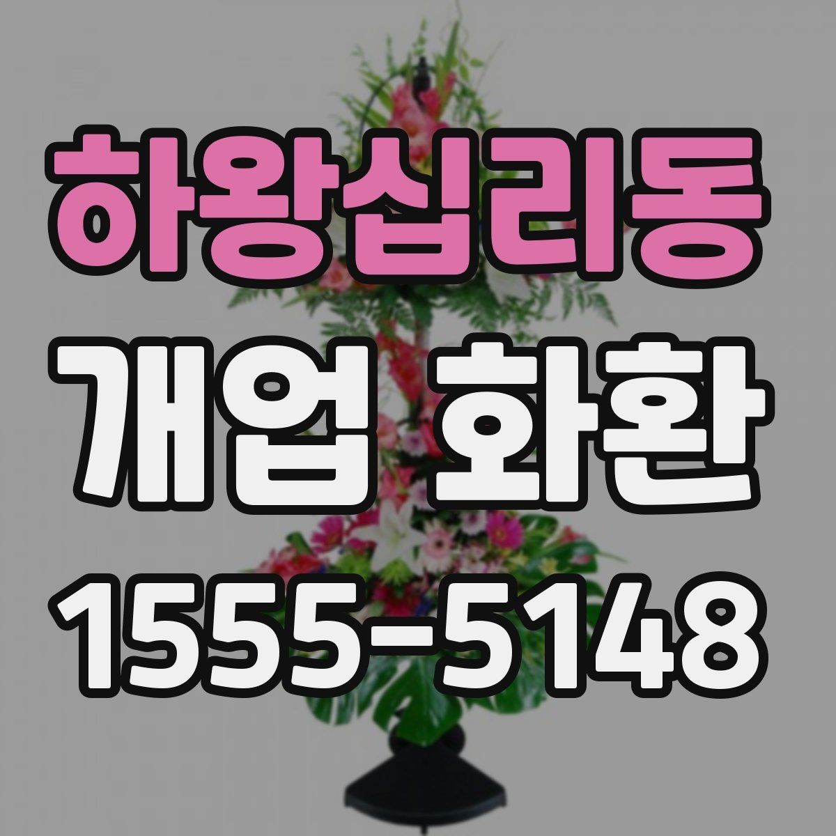 하왕십리동 개업 화환 당일 배송이 필요한 경우 체크포인트