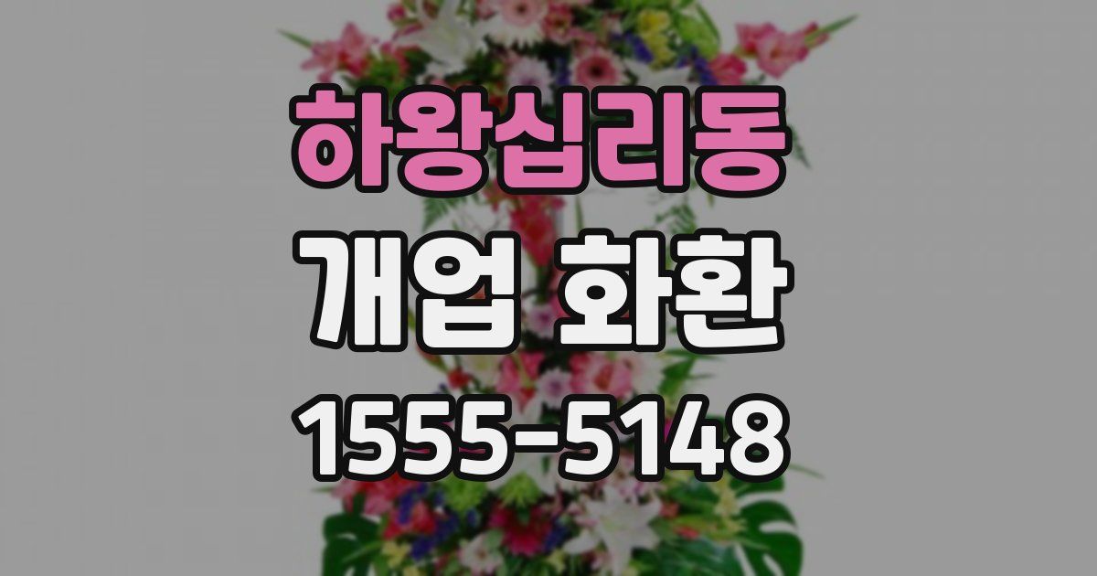 하왕십리동 개업 화환