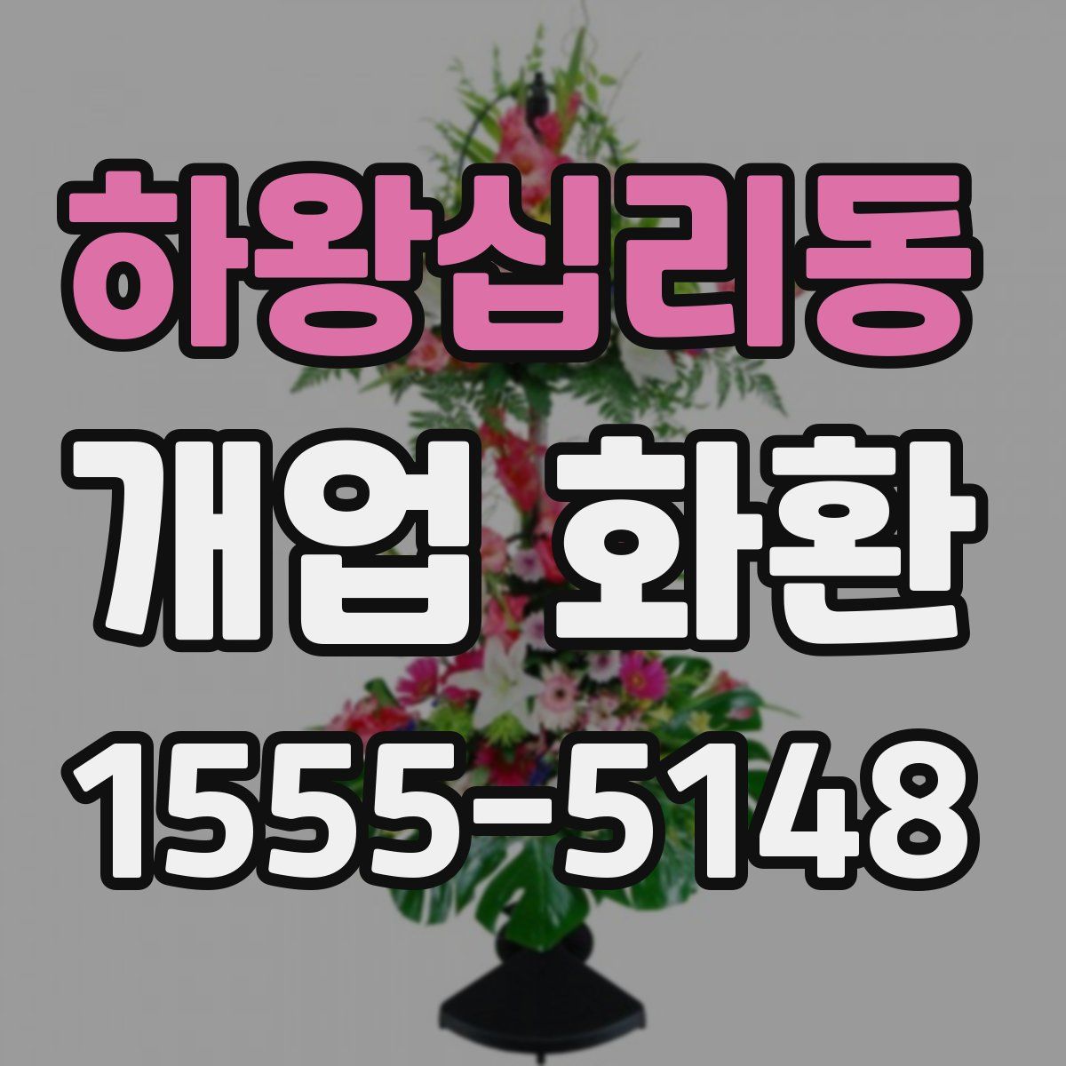 하왕십리동 개업 화환