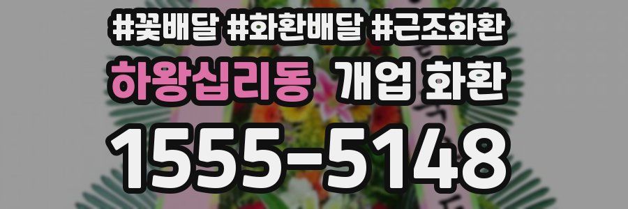 하왕십리동 개업 화환