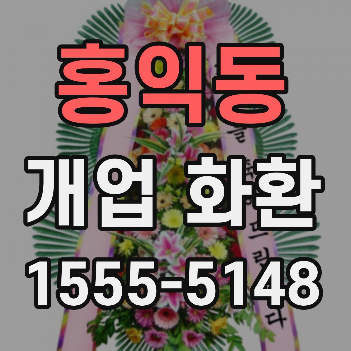 홍익동 개업 화환
