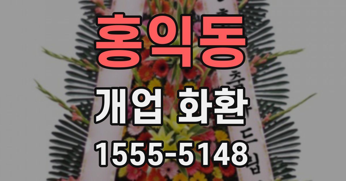 홍익동 개업 화환