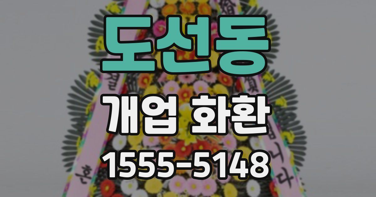 도선동 개업 화환