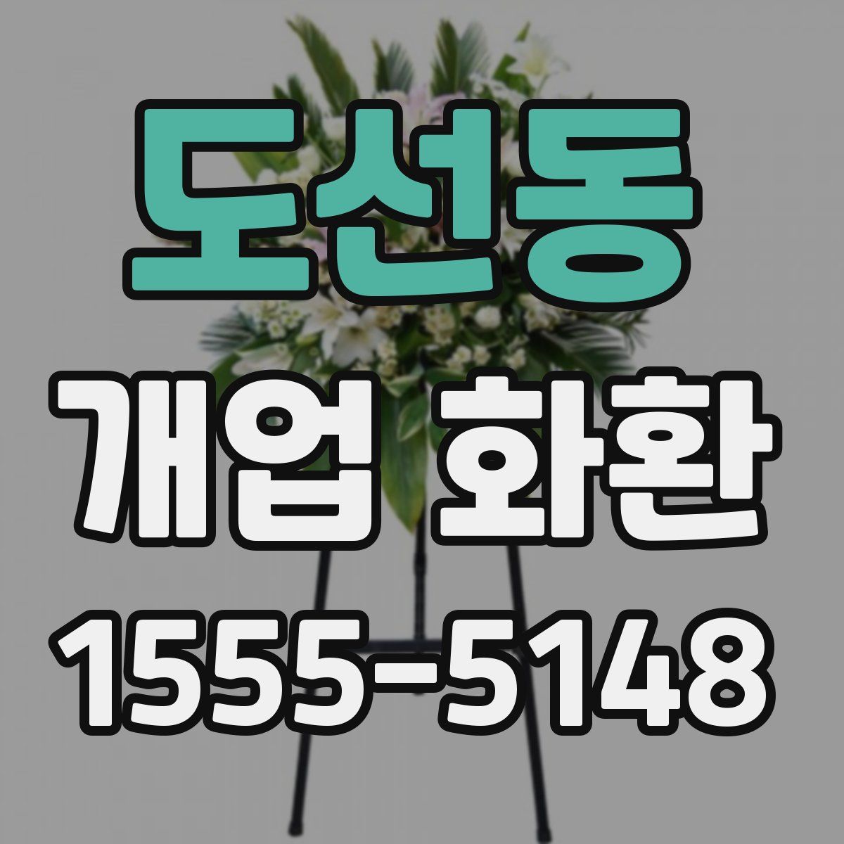도선동 개업 화환