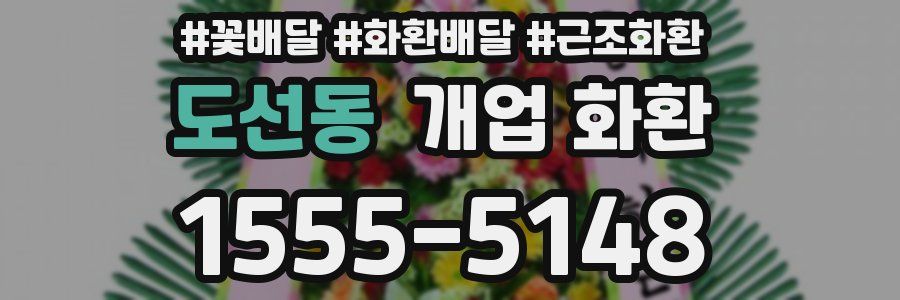 도선동 개업 화환