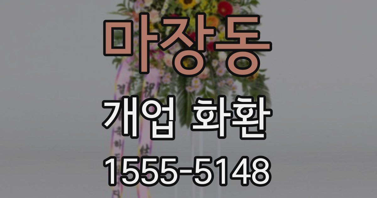 마장동 개업 화환