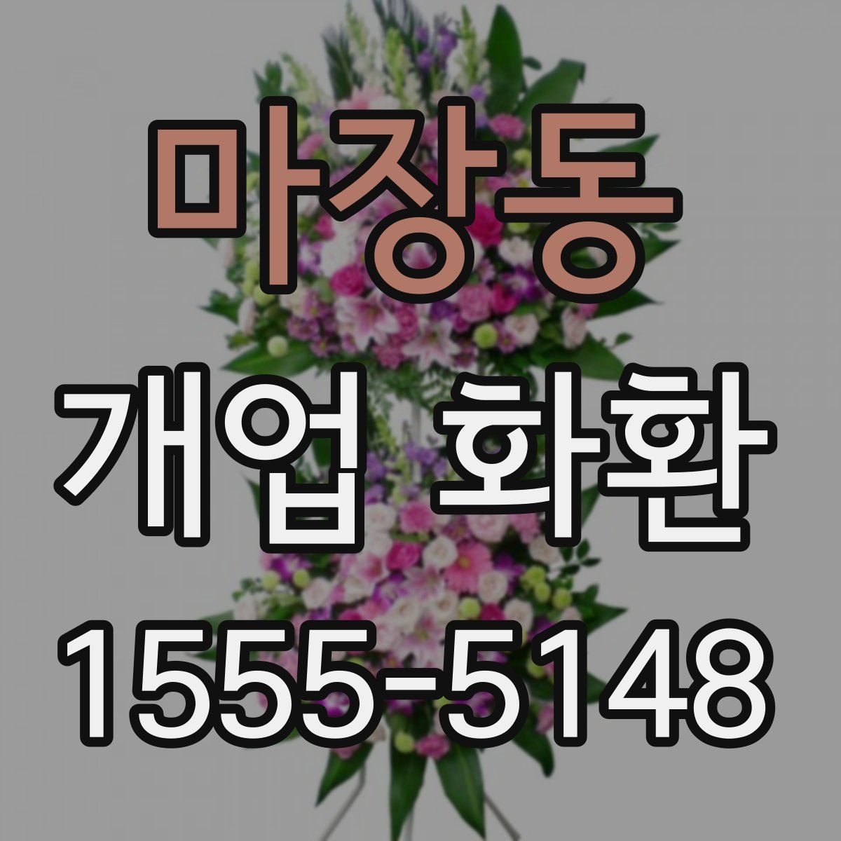 마장동 개업 화환