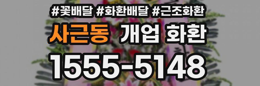 사근동 개업 화환