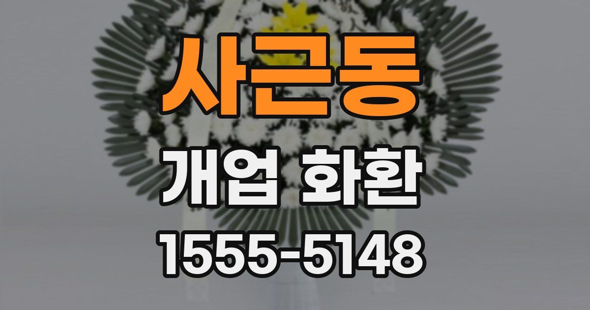 사근동 개업 화환
