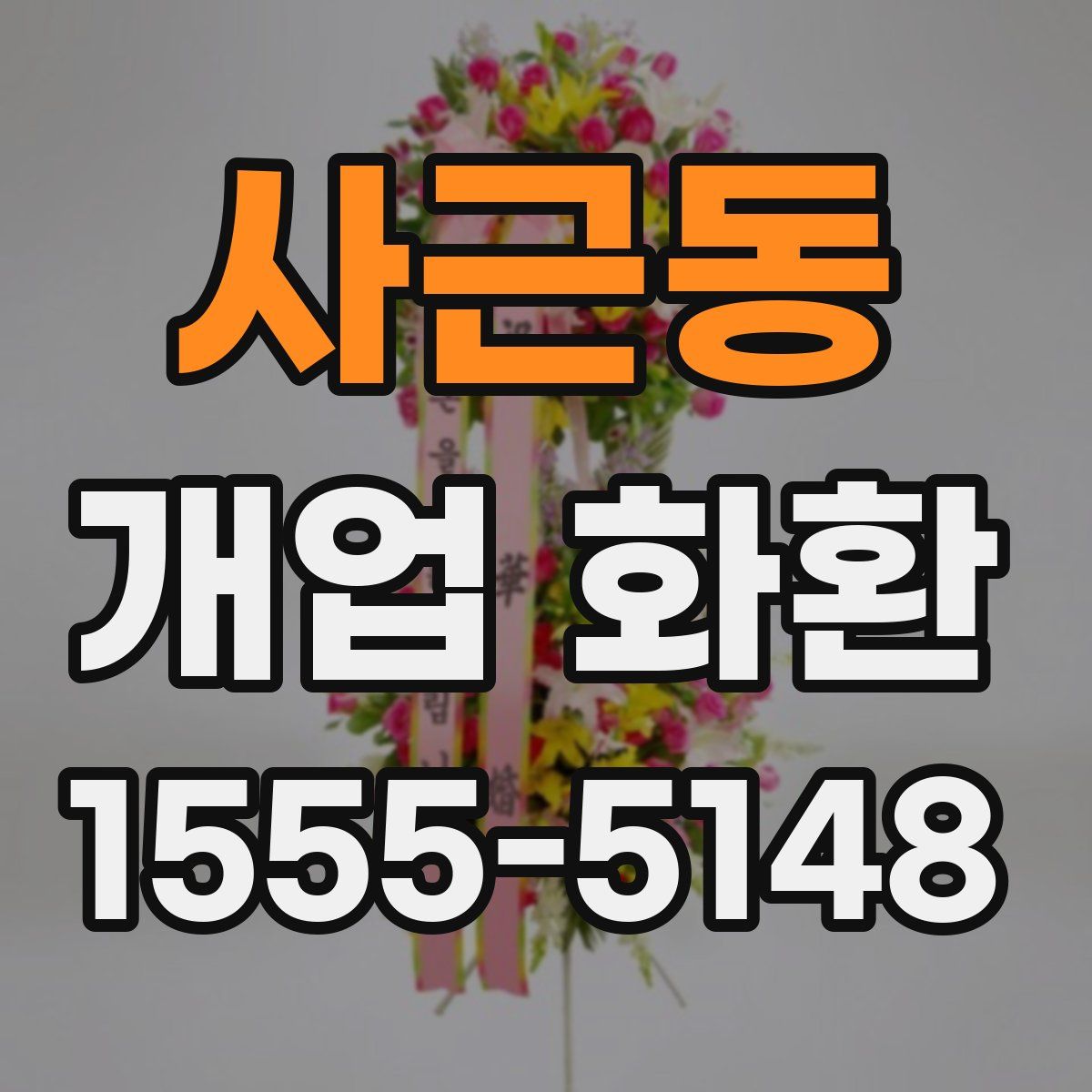 사근동 개업 화환
