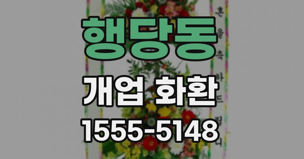 행당동 개업 화환