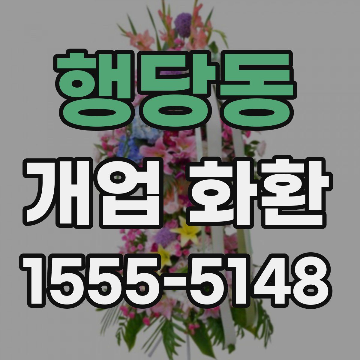 행당동 개업 화환