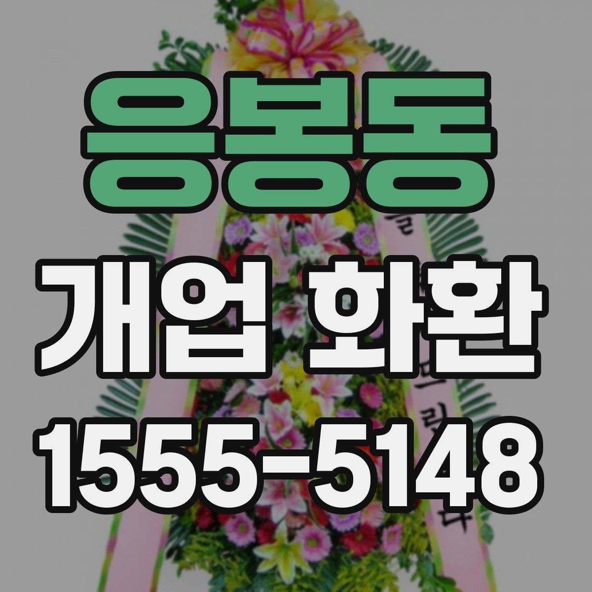 응봉동 개업 화환 화려함보다 균형이 중요한 이유