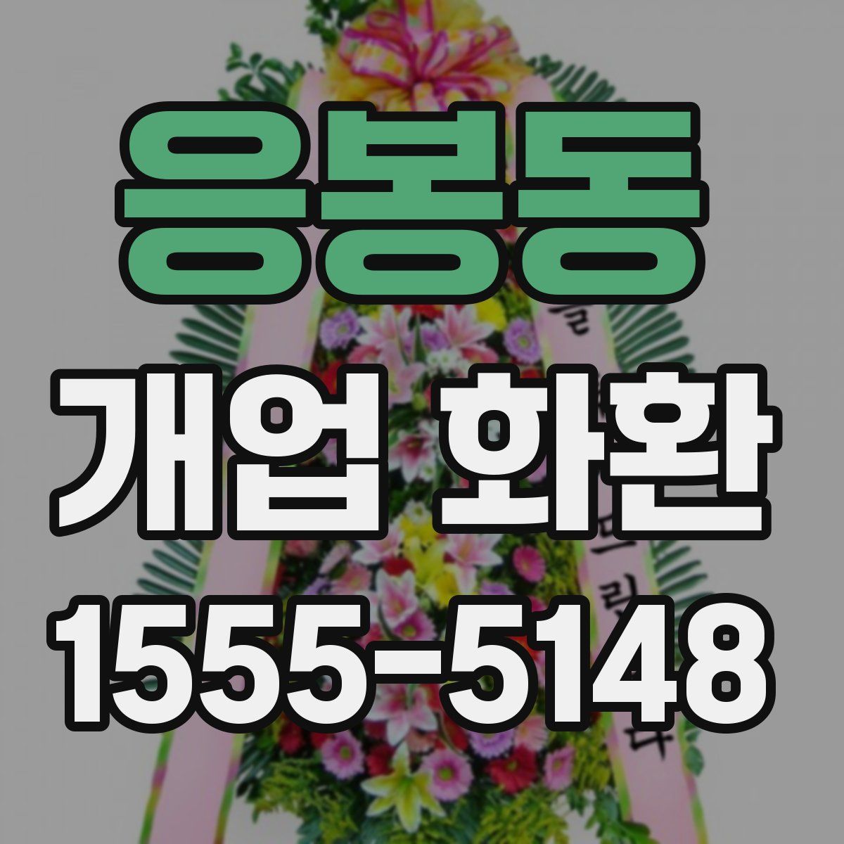 응봉동 개업 화환