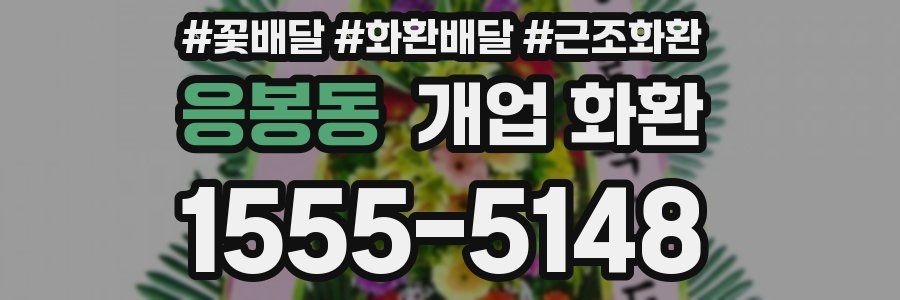 응봉동 개업 화환