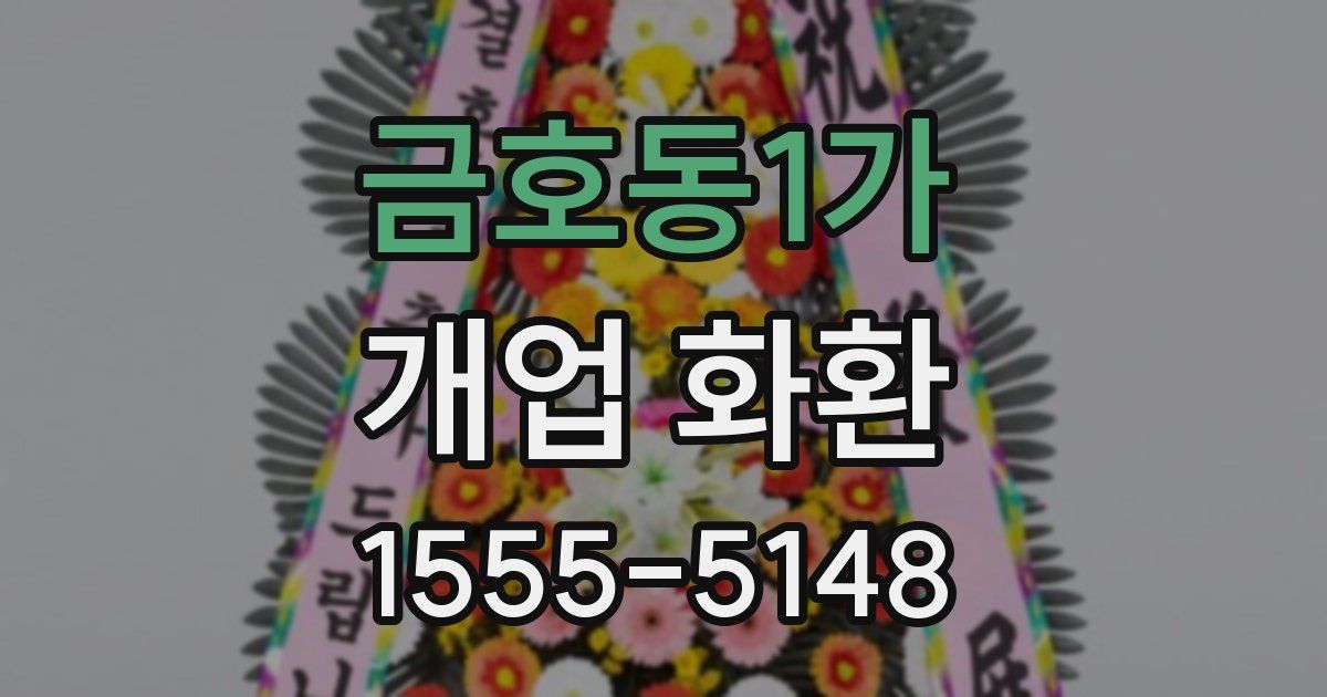 금호동1가 개업 화환