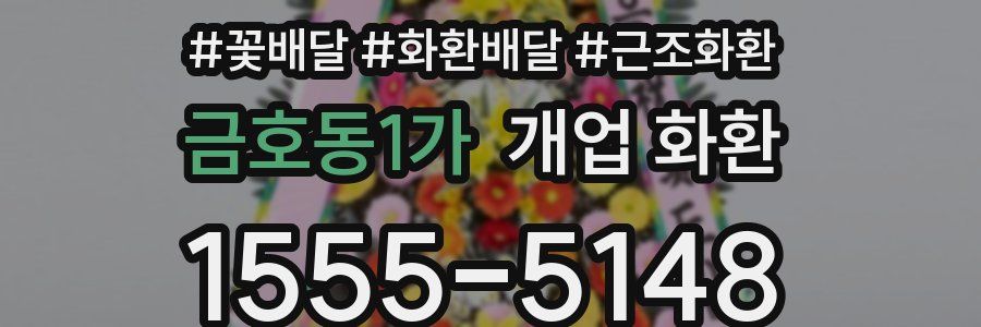 금호동1가 개업 화환