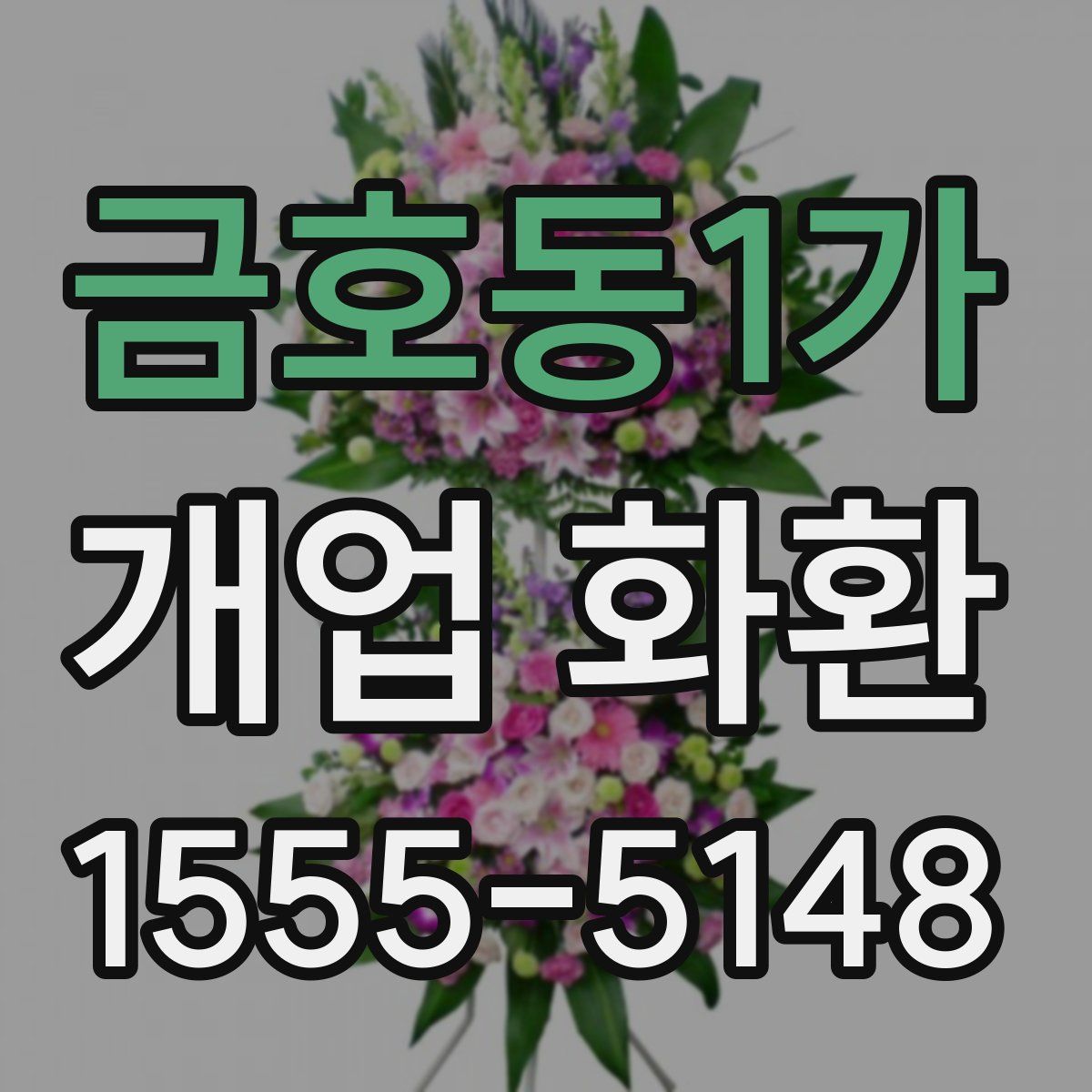 금호동1가 개업 화환