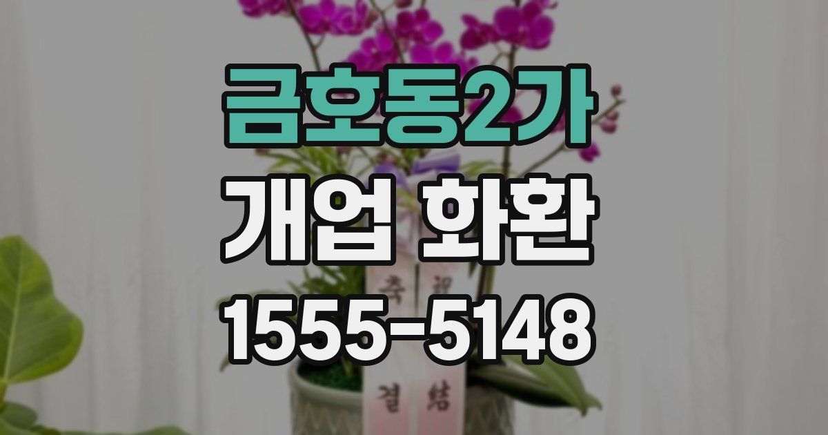 금호동2가 개업 화환