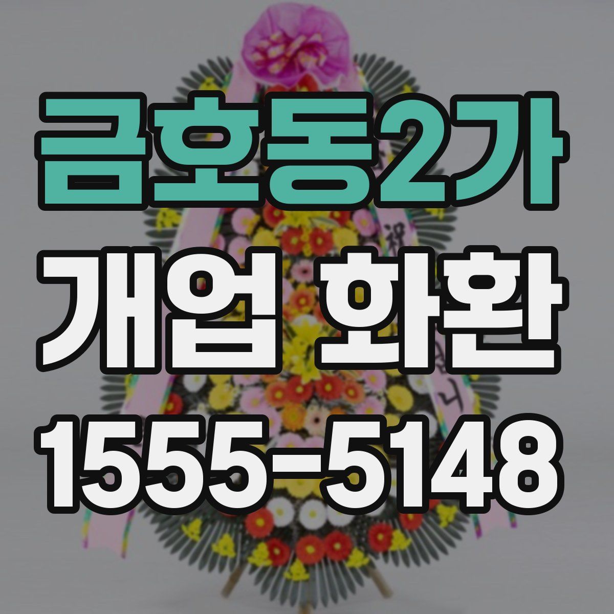 금호동2가 개업 화환