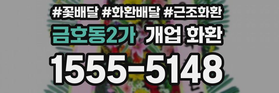 금호동2가 개업 화환