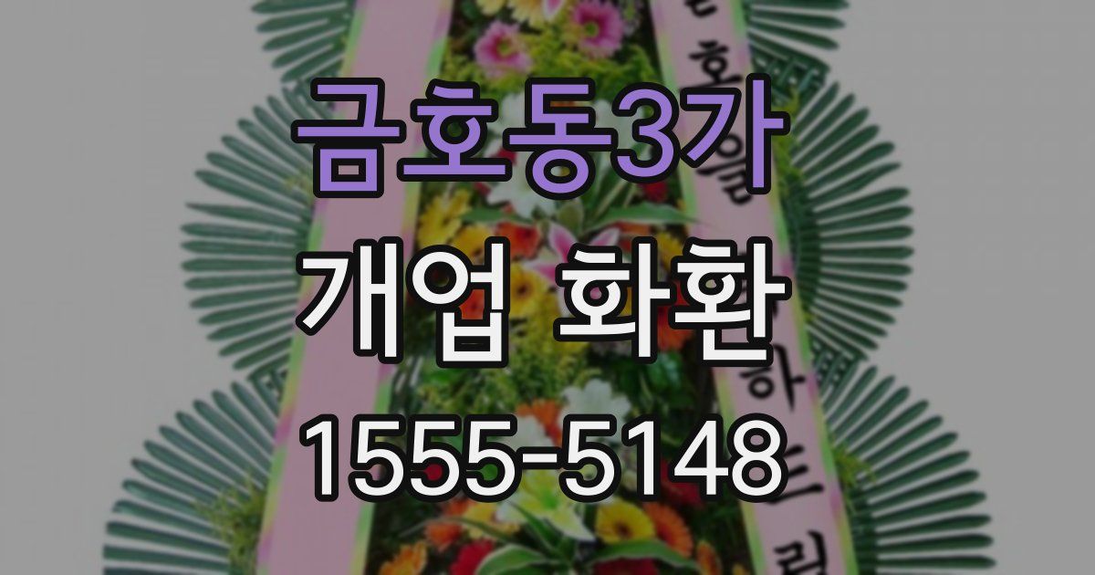 금호동3가 개업 화환