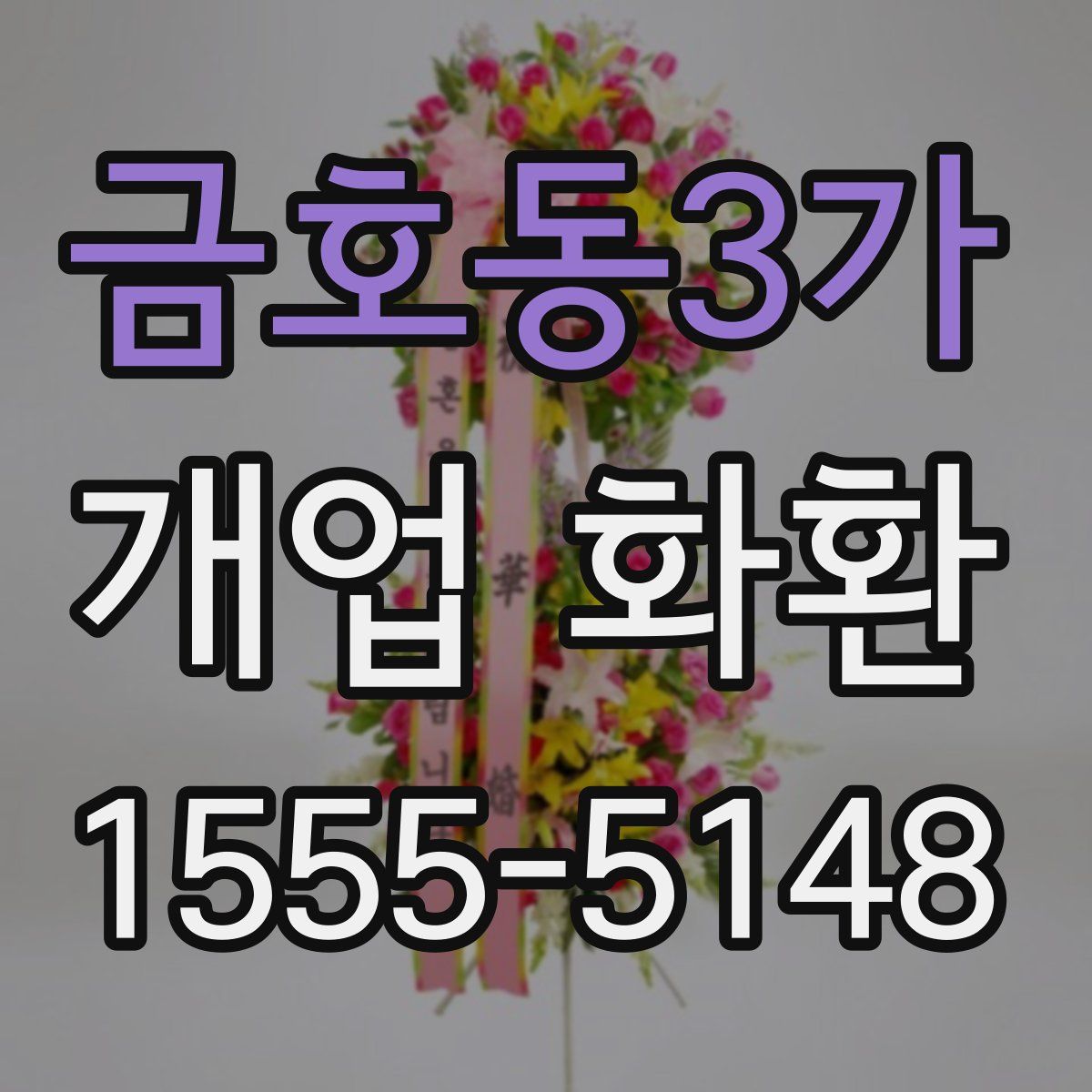 금호동3가 개업 화환