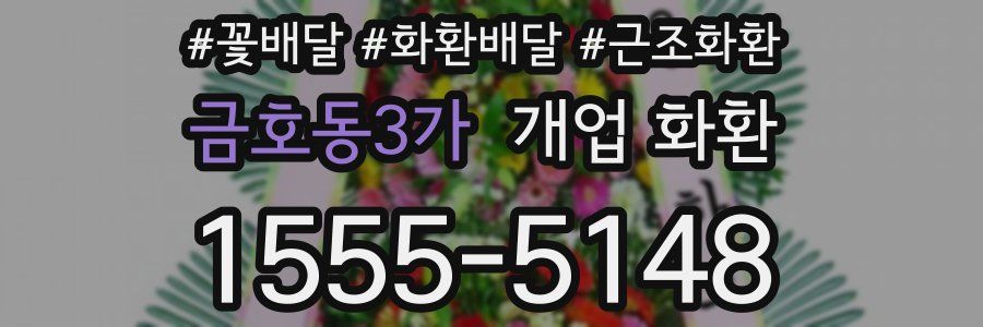 금호동3가 개업 화환