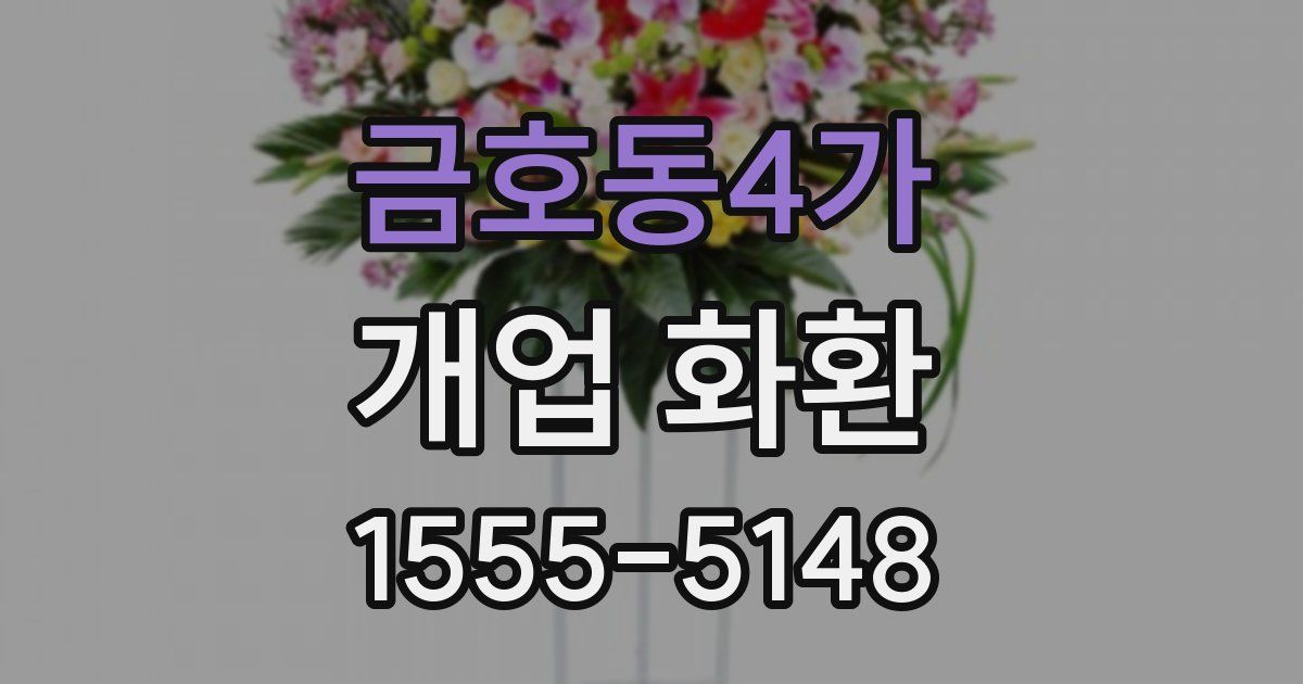 금호동4가 개업 화환