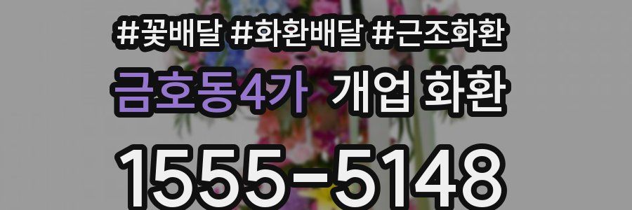 금호동4가 개업 화환