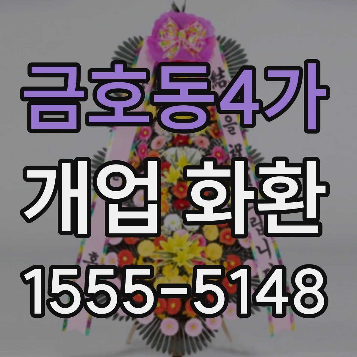 금호동4가 개업 화환