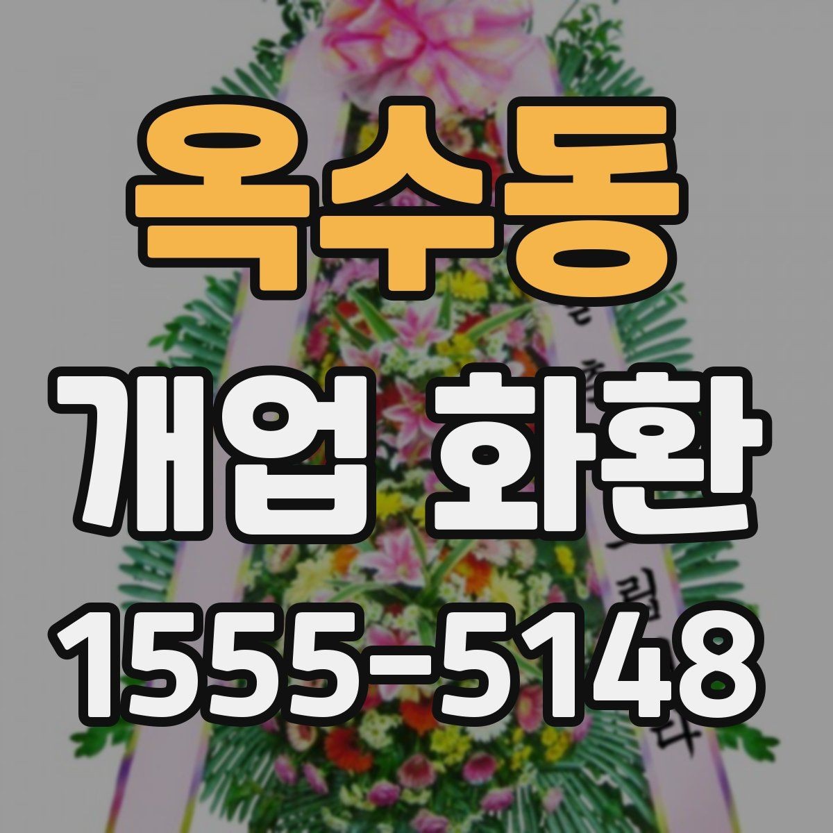 옥수동 개업 화환 배송 지연을 줄이는 준비