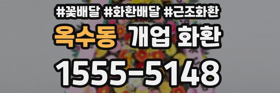 옥수동 개업 화환