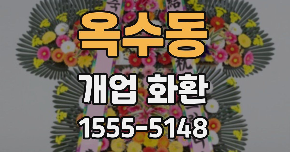 옥수동 개업 화환