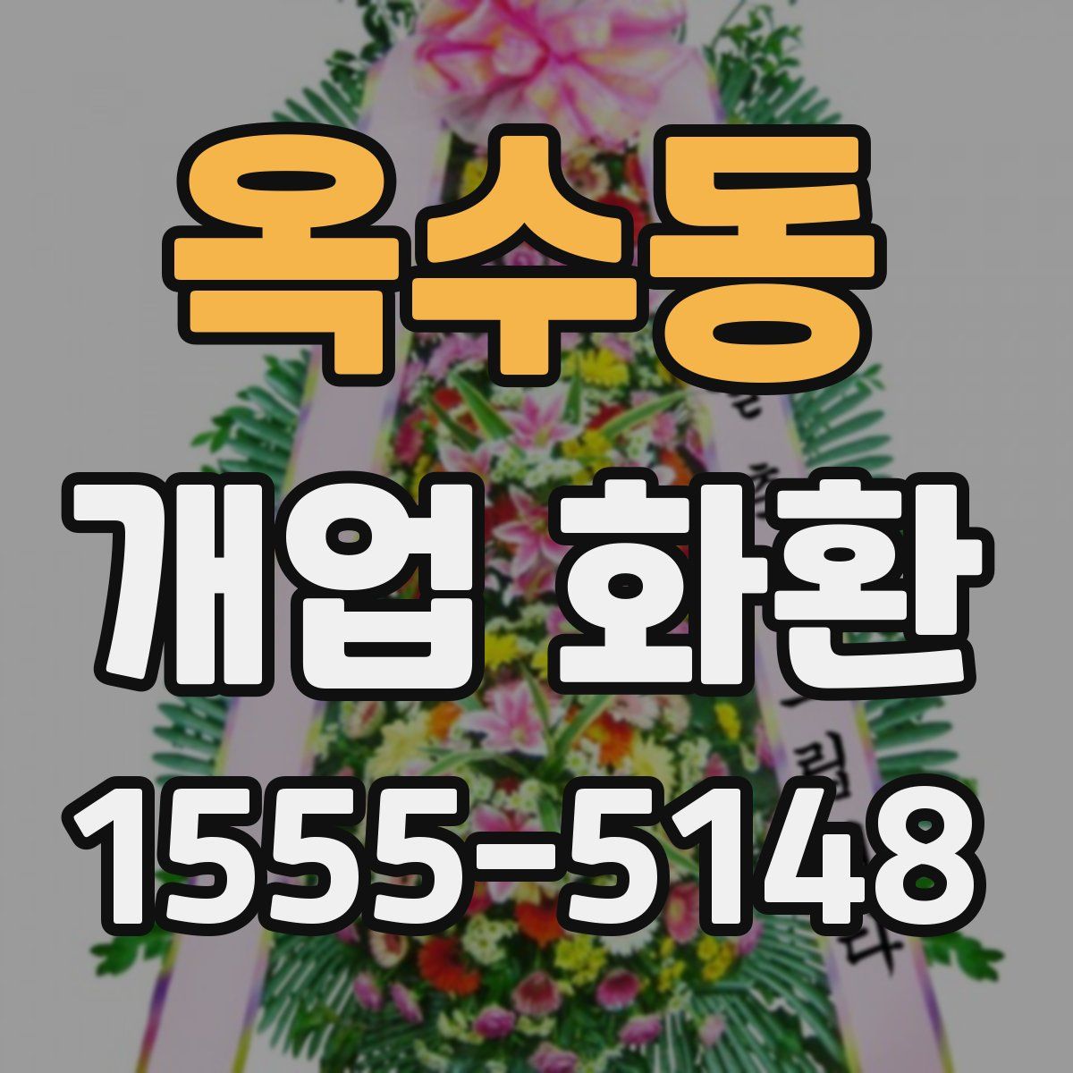옥수동 개업 화환