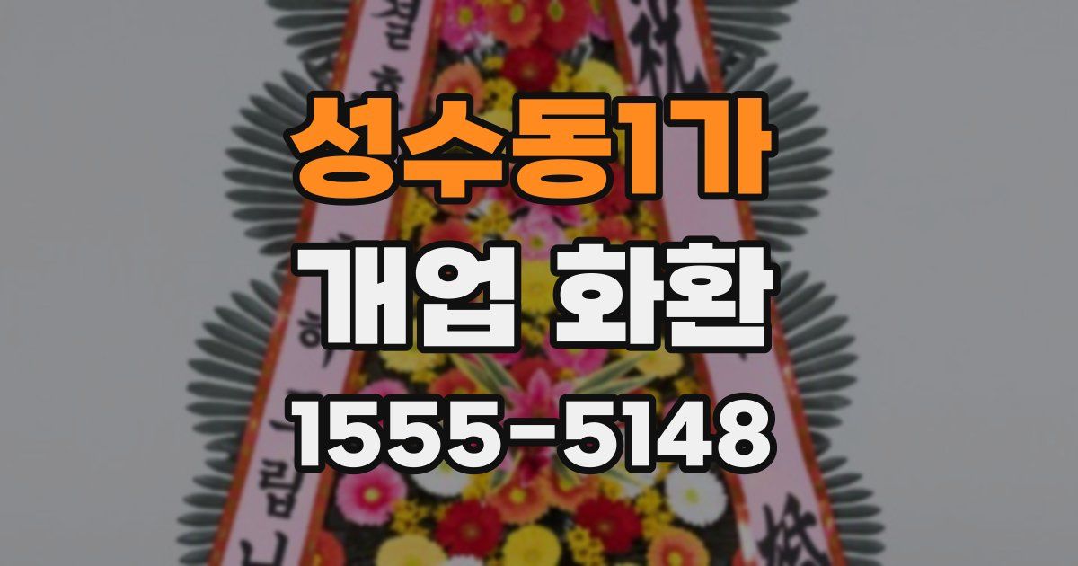 성수동1가 개업 화환
