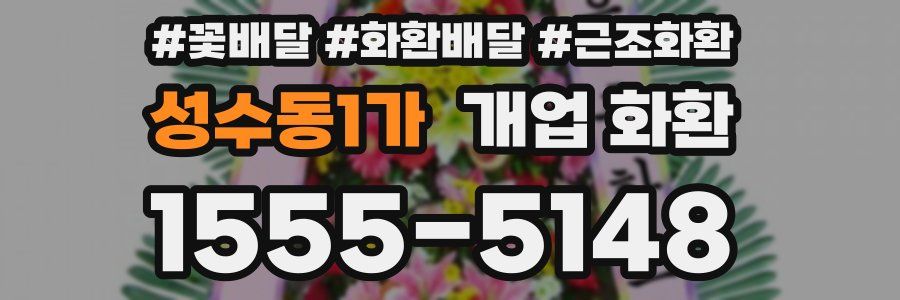 성수동1가 개업 화환
