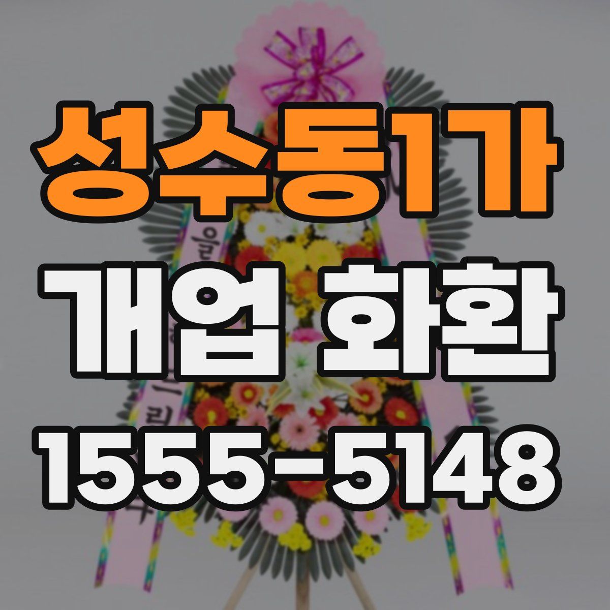 성수동1가 개업 화환