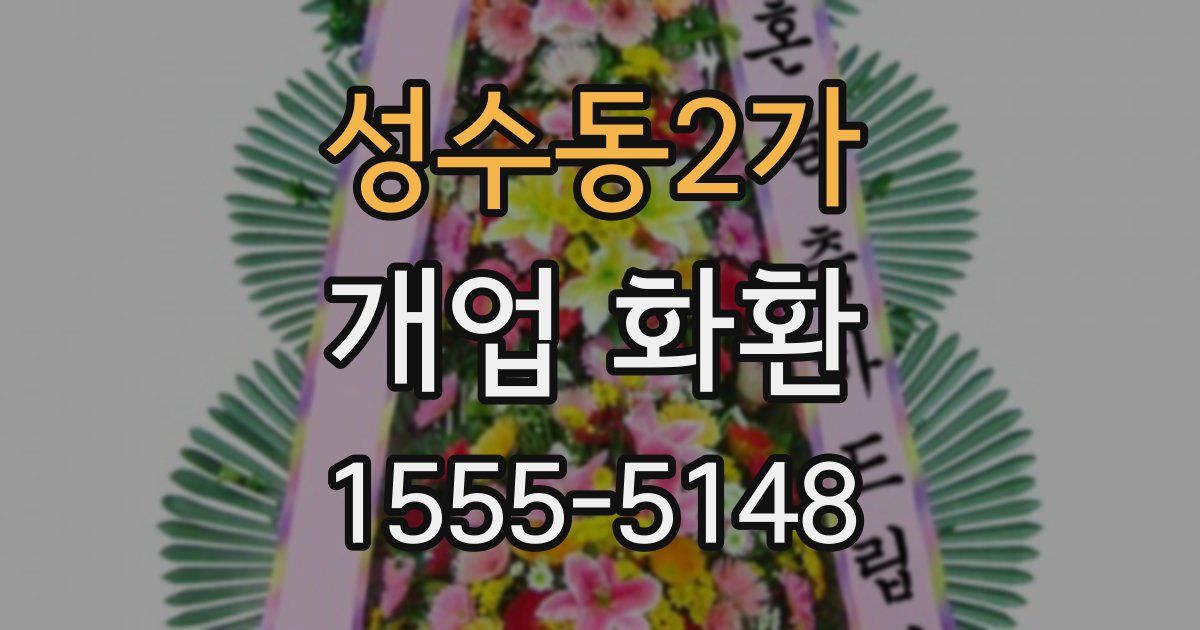 성수동2가 개업 화환