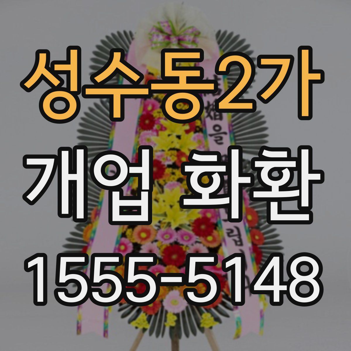 성수동2가 개업 화환