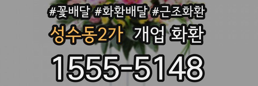 성수동2가 개업 화환