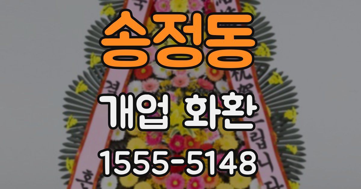 송정동 개업 화환